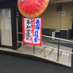Amagiri - お店入口、