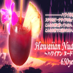 HaLe Resort - ハレオリジナルカクテル「ハワイアン・ヌード」