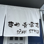 麺や 青雲志 - SOAN STYLE@2016.06.09