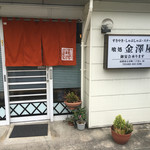 金澤屋牛肉店 - 外観