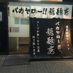 バカヤロー 龍麺房 - 