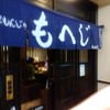 月島もんじゃ もへじ 本店
