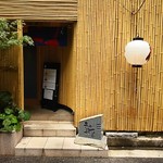 日本料理 新 - 入り口