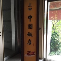 中国飯店 三田店 - 入り口