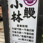 下諏訪 うなぎ小林 - 看板