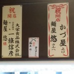 麺屋 悠 - お祝いの色紙があった。