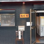 麺屋 悠 - 小滝橋通り路地を一本入った、飲食店ないロケーションにあった。