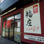 麺や　福座 - 2016年6月5日(日)　店舗外観