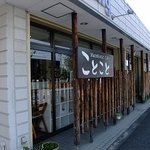 Macrobiotic Cafe ことこと - 