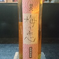 淡路　都美人　梅の恋　【地元の梅酒】