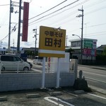 中華そば 田村 - 看板