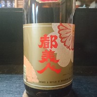淡路島の地酒　　都美人　【超上選】