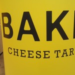 ベイク チーズ タルト - 黄色柱