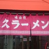 大久ラーメン 鳥栖店