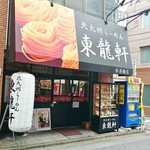 Touryuuken - 店舗入口