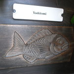 吉冨寿し - 吉冨寿し 