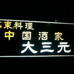 中国酒家 大三元 - 