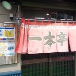 ラーメン一本亭 - （2016/6/2）