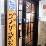 コメダ珈琲店 浅草橋駅前店 - 