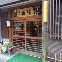 日本料理 梅林 - 