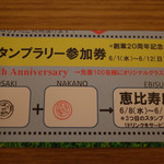 フットニック - 20周年記念イベントスタンプラリーの参加券（スタンプ押印後）