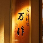 Miyazakiryouri Mansaku - 分厚い一枚板の看板