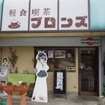 ブロンズ - この看板がペパロニ