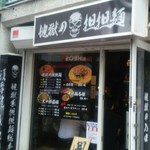 地獄の担担麺 護摩龍 - 店構え