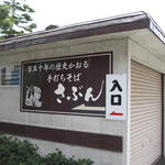 手打ちそば さぶん - 外観一部！