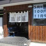 田村屋 - 暖簾の右、注目。