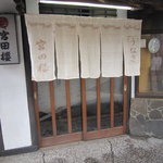 宮田楼 - ぜひ、大切な人と行ってみてください。。