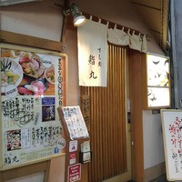 鮨丸 - こんばんは！