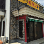 水海園 - お店