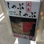 shabushabudairyou - 201606 大良  店頭看板