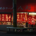 屋台ラーメン　八起 - 直ちゃんではない