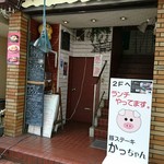 豚ステーキ専門店 かっちゃん - 