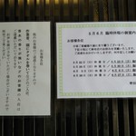 五代目 野田岩 - 臨時休業と御断り