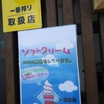 ごはん処 藤井堂 - ソフトクリーム(2016.06.10)
