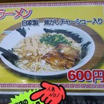 ごはん処 藤井堂 - 自家製 焦がしチャーシュー入りラーメン(2016.06.10)