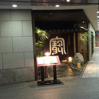 西梅田 禅園 - 