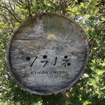 ソラノネ食堂 - 