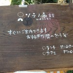 ソラノネ食堂 - 