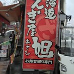 北海道ざんぎ屋 旭 - 