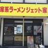 家系ラーメン ジェット家