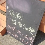 中村麺三郎商店 - 昨夜から再開した鶏豚白湯らぁ麺。