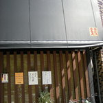 金久右衛門  四天王寺店 - シックな外観です。