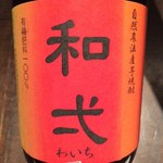 六本木 倭玄 - 鳥取産の芋焼酎です。有機肥料100％の境港産薩摩芋全量。東京では当店のみ！