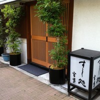 すし処 宮葉 - 