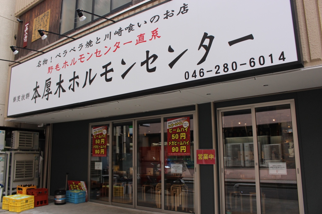 本厚木ホルモンセンター