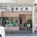 COFFEE SHOP アドニス - 